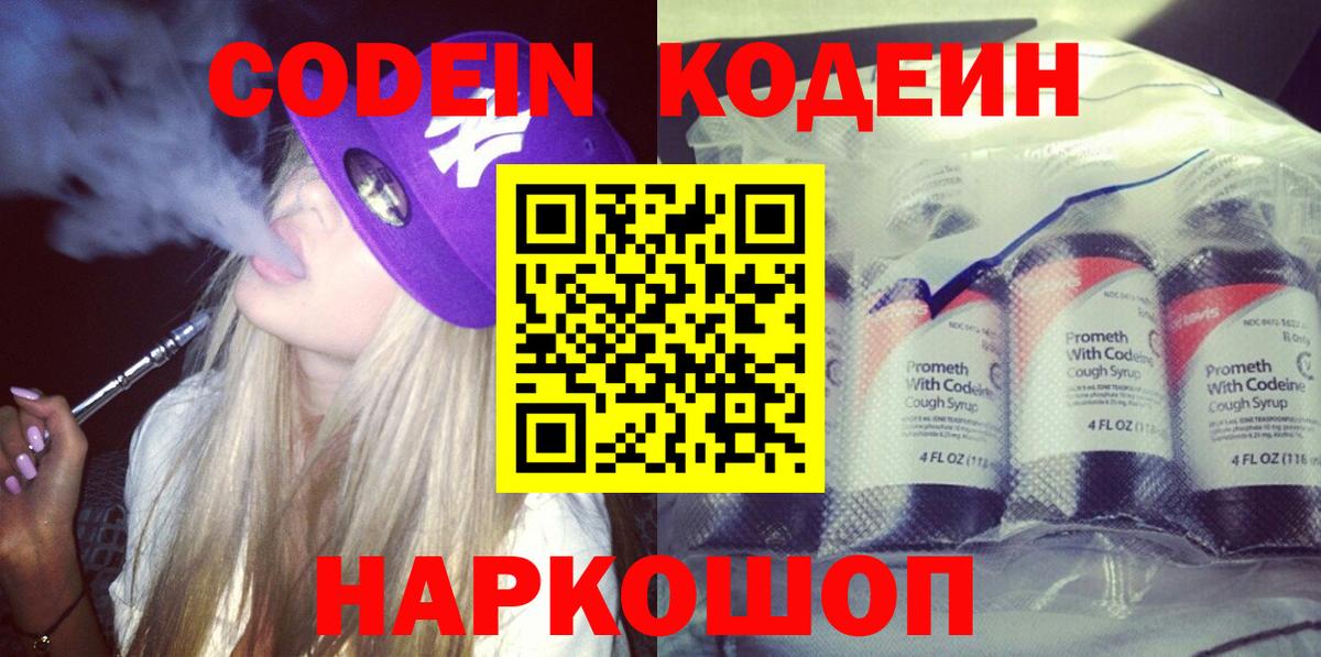 Кодеин Purple Drank Десногорск